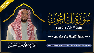 سورة الماعون (كاملة) بصوت القارئ | محمد هشام | قراءة خاشعة & Juz Amma