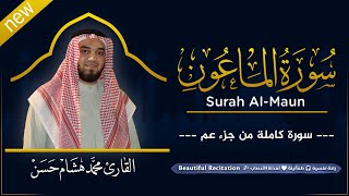 سورة الماعون (كاملة) بصوت القارئ | محمد هشام | قراءة خاشعة & Juz Amma
