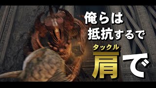 【ELDEN RING】カンストボス vs タックル【ゆっくり実況】