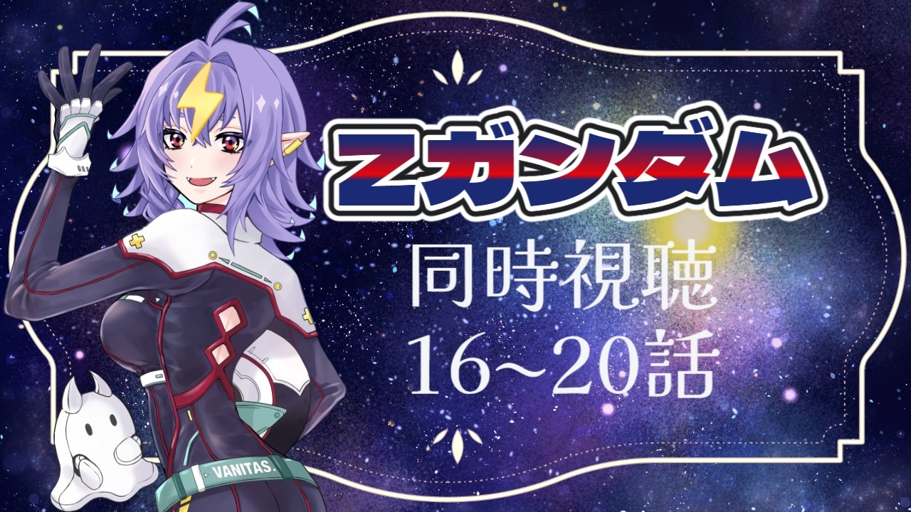 Zガンダム同時視聴雑談16話～