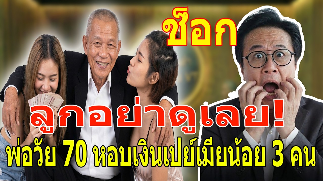 เรื่องเล่า กับ วีที: เฒ่าวัย 70 อยากกลับมาเป็นหนุ่ม เลี้ยงกิ๊กเด็ก 2 คน โดนหลอกหมดตัวจนไม่มีเงินซื้อ