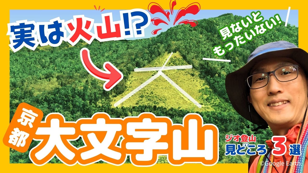 実は火山!?京都・大文字山の見どころ3選！｜ジオ登山