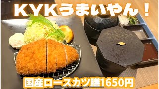 めっちゃおいしいやん！とんかつKYK　国産ロースカツ膳1650円