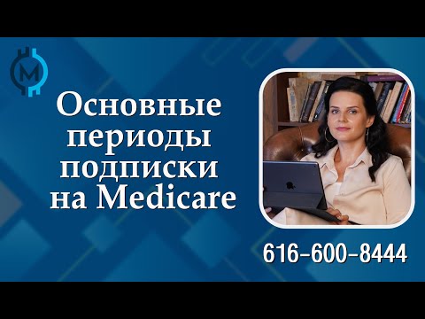 Основные периоды подписки на Medicare