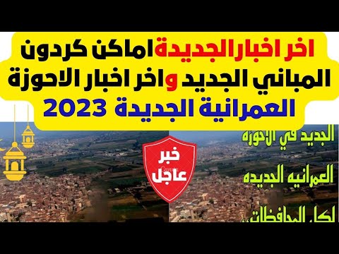 اخر اخبارالجديدةاماكن كردون المباني الجديد واخر اخبار الاحوزة العمرانية الجديدة والمخططات 