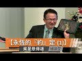 【永恆的『約』定-(1)】吳呈懋傳道   國語堂主日直播  2023-10-15
