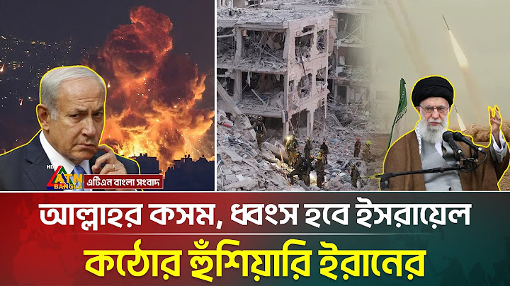 ইসরায়েলের প্রতি কোনো দয়া দেখাবেনা ইরান | ATN Bangla News