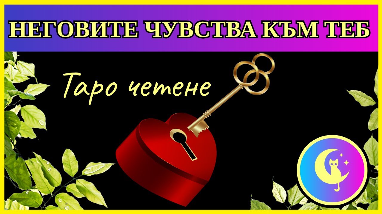 💥❤️Неговите ЧУВСТВА към теб сега❗ Таро четене за любов и отношения