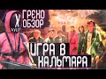 ИГРА В КАЛЬМАРА ГРЕХО-ОБЗОР | ВСЕ ГРЕХИ И ЛЯПЫ ИГРА В КАЛЬМАРА | ИГРА В КАЛЬМАРА [Обзор сериала]