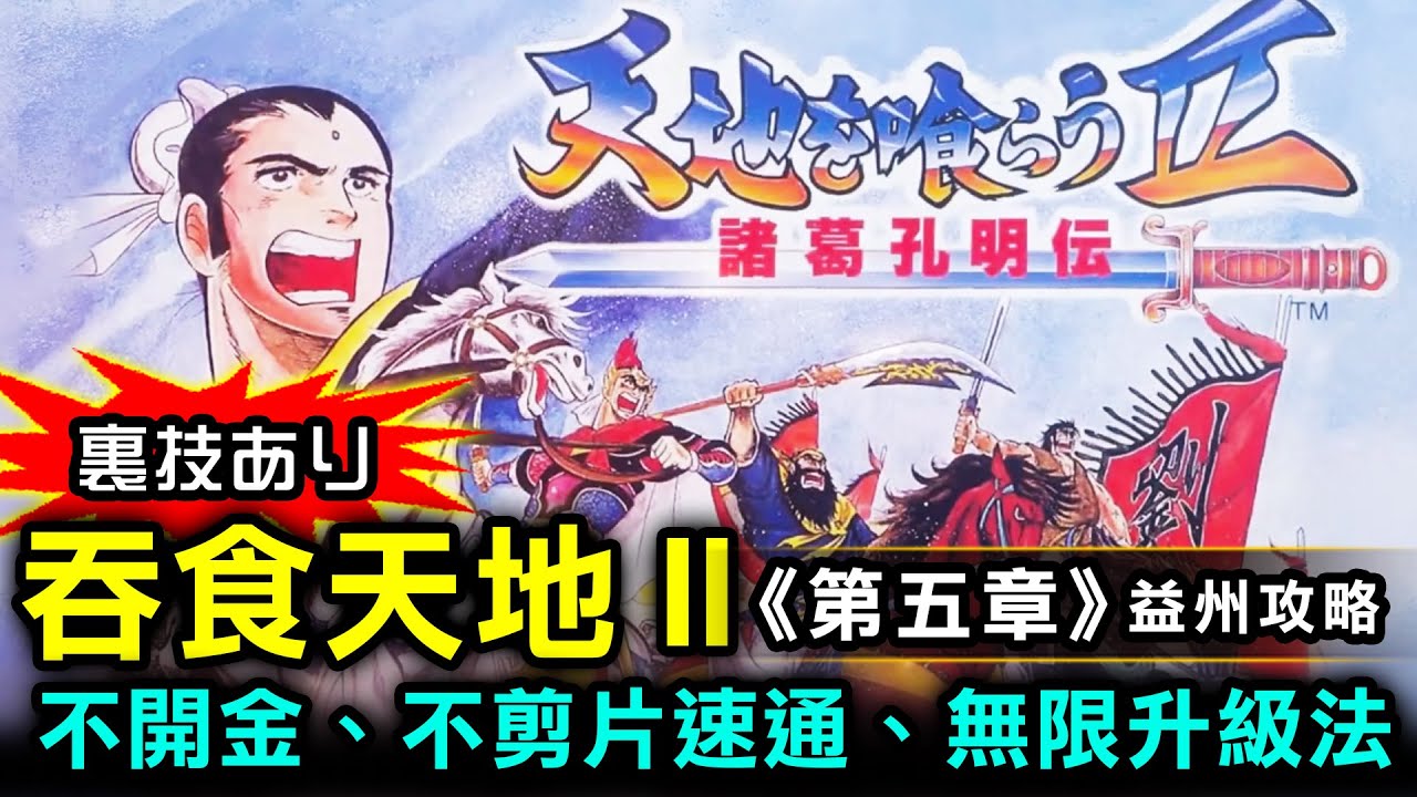 天地を喰らう2 諸葛孔明伝必勝攻略法-