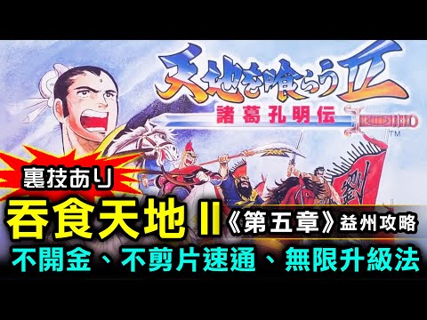 【 吞食天地Ⅱ 諸葛孔明傳 第5章】不開金、不剪片速通、無限升級法