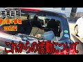[緊急]車上荒らしと盗難被害にあいました。今後の活動について