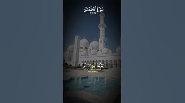 يَٰٓأَيُّهَا ٱلَّذِينَ ءَامَنُوٓاْ إِذَا نُودِىَ لِلصَّلَوٰةِ مِن يَوْمِ ٱلْجُمُعَةِ [سورة الجمعة]
