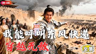 【Multi SUB】#我靠手机买通古今:开局地狱模式?不怕!我靠手机网购坦克导弹,在古代杀疯了!外灭突厥,内除奸佞,硬核护妻当驸马!#短剧全集 #神王剧场 #最火短剧推荐
