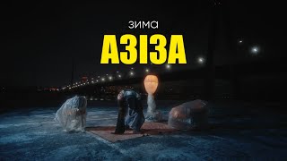 АЗІЗА - Зима (official music video)