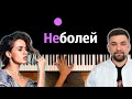 Баста & Zivert - неболей ● караоке | PIANO_KARAOKE ● ᴴᴰ + НОТЫ & MIDI