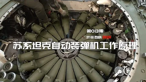 武器百科2021 第十七集-蘇系坦克自動裝彈機工作原理 How Soviet tank autoloader work？ - 天天要聞