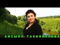 АЙСЫЛУ ТАКИЯНУЗОВА - ТӘРӘЗЛӘРДӘ ИНДЕ УТ СҮНГӘН! Ризван Хәкимов көе Марат Кабиров сүзләре