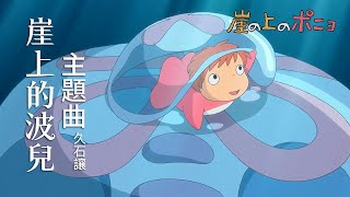 崖上的波兒 主題曲 - 久石讓 | 崖上的波妞 | 崖の上のポニョ - 久石譲 | Ponyo - Joe Hisaishi