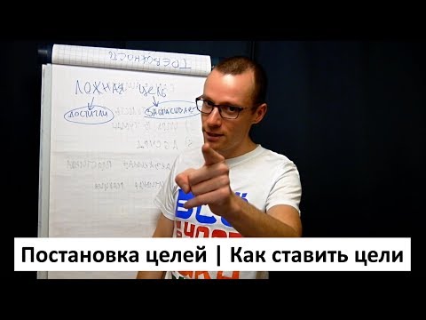 Постановка целей | Как ставить цели