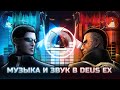 Музыка и звук в Deus Ex