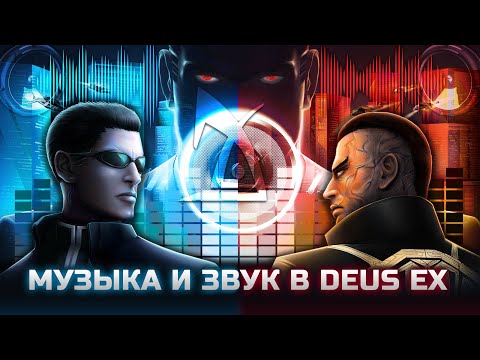 Видео: Музыка и звук в Deus Ex