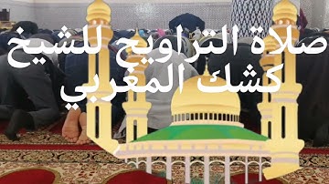 تلاوة نادرة للشيخ كشك المغربي. ويبدع مجددا كعادته. مااروعك ياشيخ. اليوم العشرون من رمضان عام 1444 ه