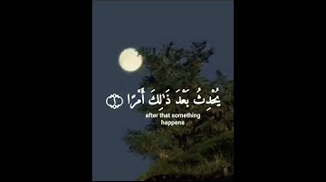 لا تدري لعل الله يحدث بعد ذلك أمرا حللات واتس اب| القارئ رعد الكردي