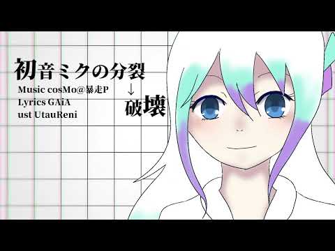 【UTAUカバー】初音ミクの分裂→破壊【白音リノPremium Pack(1.0,連続音源,Falsetto,快,彩,眠,,CVVC-Mirai-)】