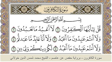 الختمة الكاملة - الشيخ محمد شمس الدين خولاني الداراني - سورة الكافرون 109