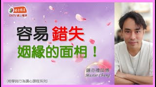 【容易錯失姻緣的面相！】 ~ 鍾亦禮師傅 (相學與行為讀心術課程系列)