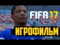 FIFA 17 [ИГРОФИЛЬМ] Все Катсцены + Частичный Геймплей [PC|2K|60FPS]