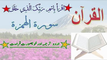 104-Surah Al-Humazah سورة ٱلْهُمَزَة [With Urdu translation]
