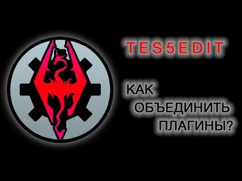 Видео: Skyrim: tes5edit - Как объединить два плагина в один?