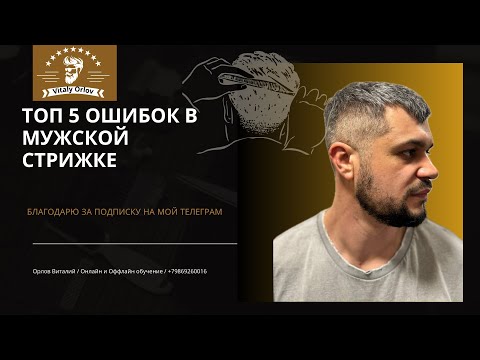 Топ 5 ошибок в мужской стрижке | Стрижка по анатомии | Как сводить Топ зону | Как стричь затылок