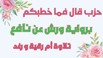 حزب 53 كاملا | قال فما خطبكم | رواية ورش | تلاوة سارة الهبطي | Quraan hizeb 53 By Sara Al Habti