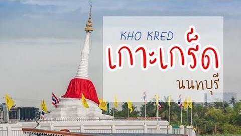 พาเที่ยว!!! เกาะเกร็ด นนทบุรี #พาเที่ยว #เกาะเกร็ด #นนทบุรี  #เที่ยวไทย   #เที่ยวใกล้กรุงเทพ