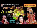 Aaj Ni Ghadi Te Raliyamani | Praful Dave |Meena Patel | Narsinh Mehta Song |Best Krishna Bhajan 2020 Mp3 Song