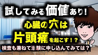 【片頭痛でお困りの方必見！】その片頭痛は心臓が原因かも!?