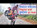 বাইক স্টান্ট কিভাবে করবেন | How to Learn Bike Stunt in Bangla | Motorcycle Stunts | Rolling Stoppie