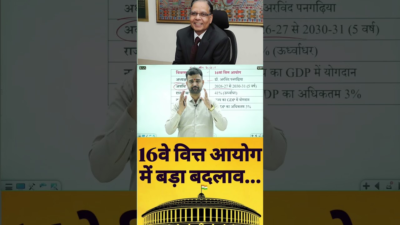 #shorts |16 वे वित्त आयोग मे बड़ा बदलाव| 16th FC Latest Update |#latestnews #pmmodi #fc25 #education