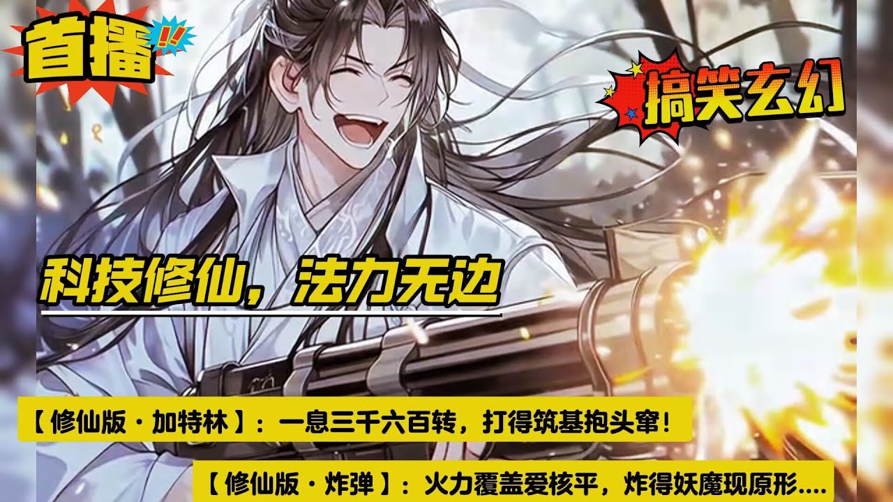 【科技修仙，法力无边】工科男穿越修仙界，成为了一名机关师，给这里的土著来亿点蓝星科技的震撼！修仙版·加特林，一息三千六百转，打得筑基抱头窜。修仙版·炸弹，火力覆盖爱核平，炸得妖魔现原形....