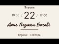 «День подяки» За що ти дякуєш Богу сьогодні?