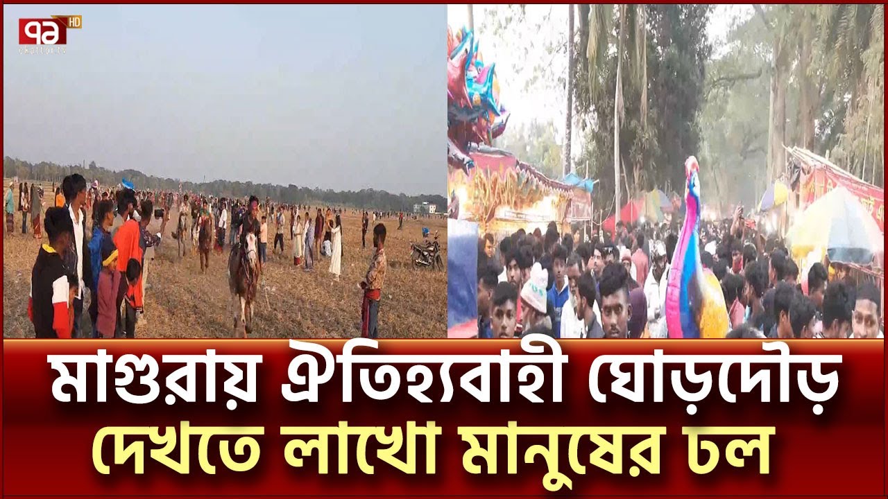 শুরু হলো ১৫০ বছরের ঐতিহ্যবাহী ঘোড় দৌড়ের মেলা  | Magura | Ekattor TV