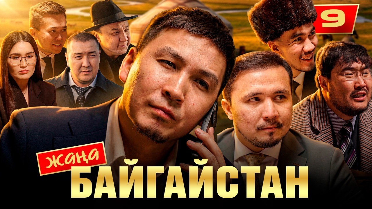 БАЙГАЙСТАН | 9 СЕРИЯ | bayGUYS