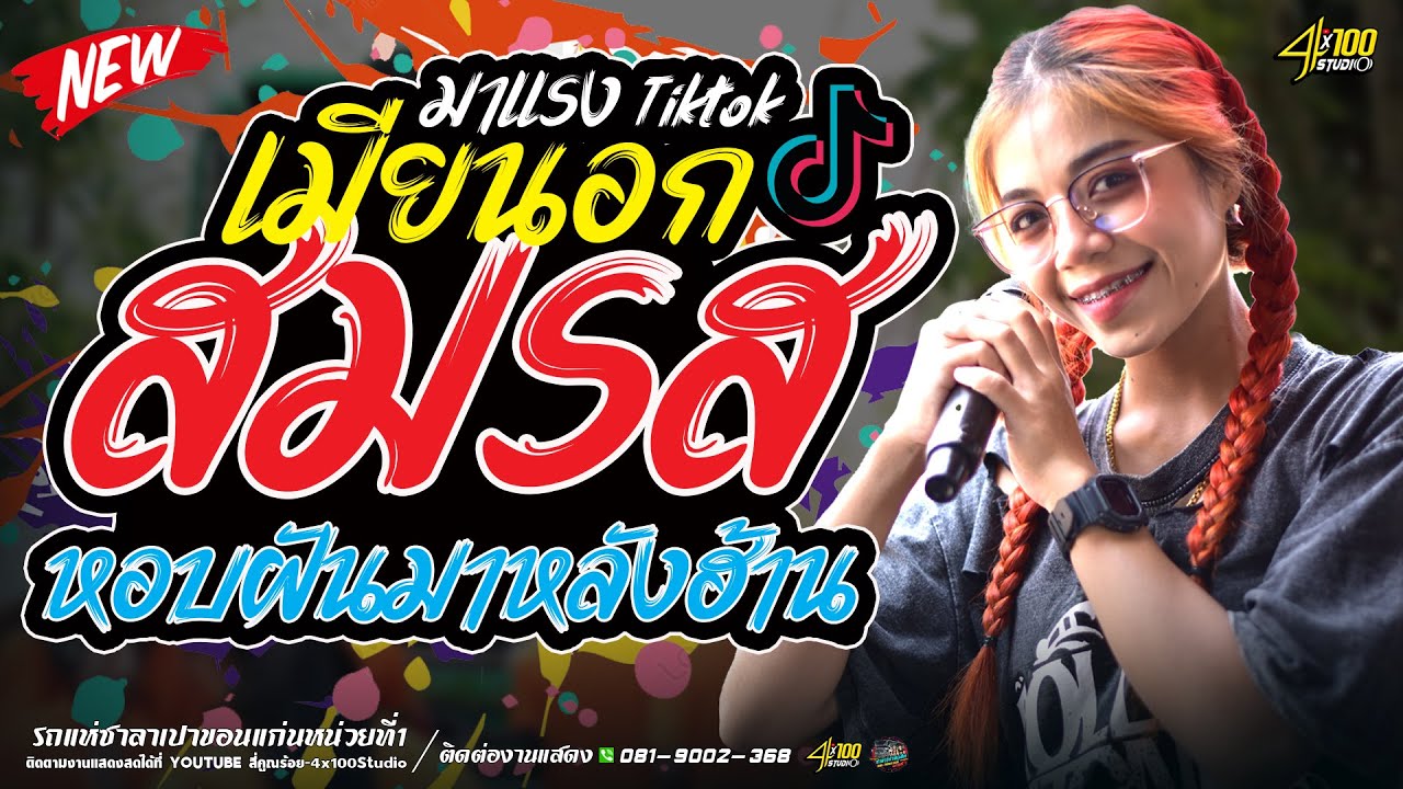 เมียนอกสมรส+หอบฝันมาหลังฮ้าน - อาย มานิสา #รถแห่ซาลาเปามิวสิคขอนแก่นหน่วยที่1