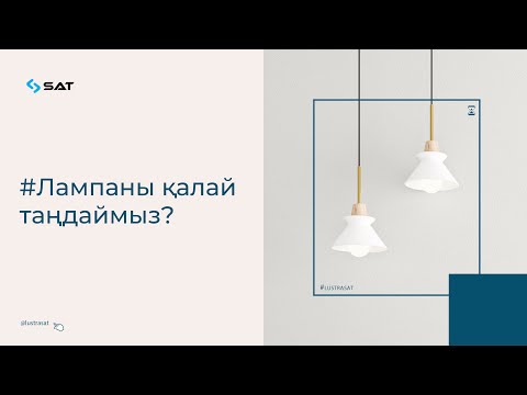 ЛАМПАНЫ ҚАЛАЙ ТАҢДАЙМЫЗ?