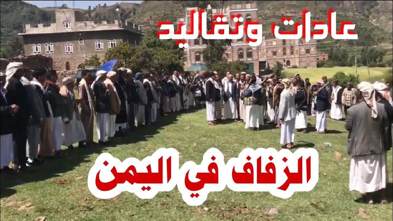 تقاليد الاعراس في اليمن مظاهر من ريف محافظة اب #اليمن