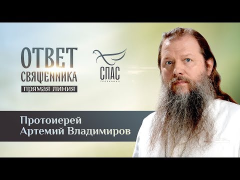 ОТВЕТ СВЯЩЕННИКА. ПРОТОИЕРЕЙ АРТЕМИЙ ВЛАДИМИРОВ