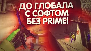 До Глобала С Софтом #10 Onetap.su Вернулся